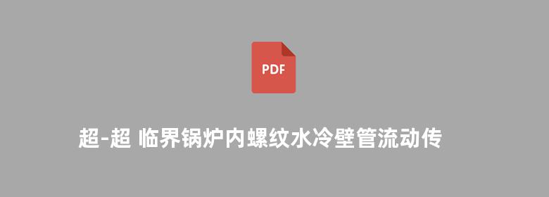 超-超 临界锅炉内螺纹水冷壁管流动传热与水动力特性